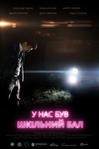 Постер к У нас был школьный бал (2018)