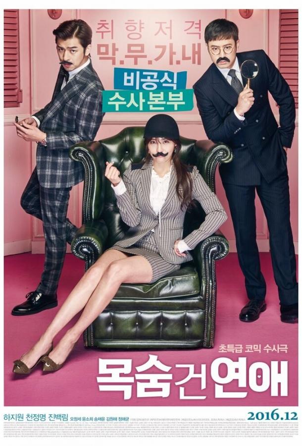 Постер к Роман, опасный для жизни (2016)