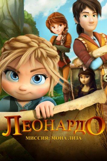 Постер к Леонардо: Миссия Мона Лиза (2018)