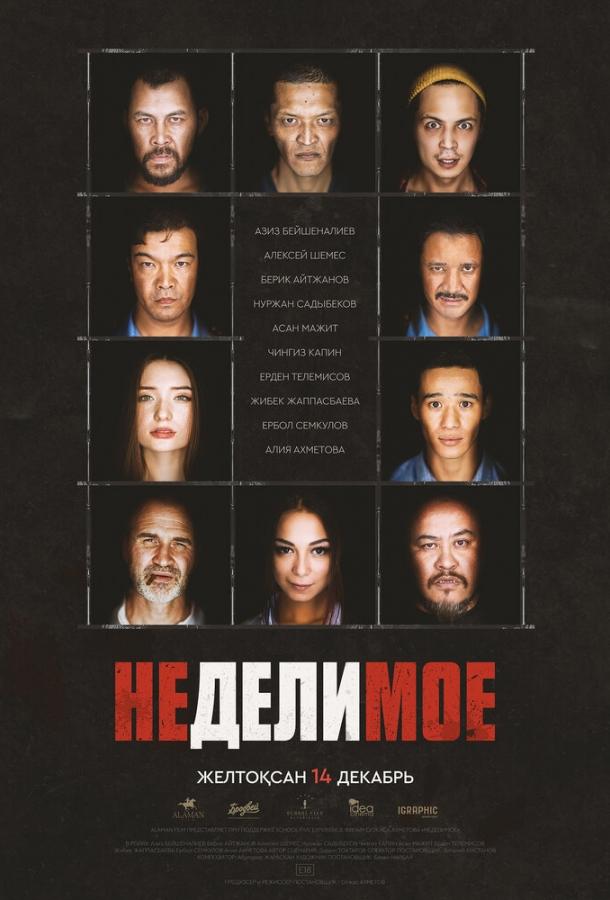 Постер к Неделимое (2017)