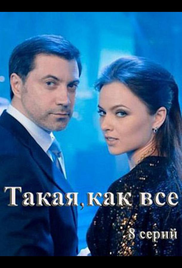 Постер к Такая, как все (1 сезон)