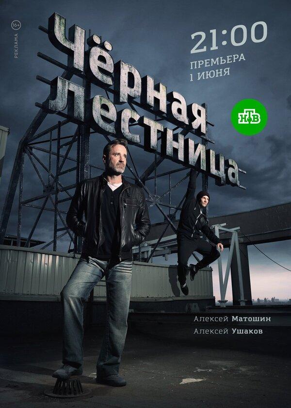 Постер к Чёрная лестница (1 сезон)