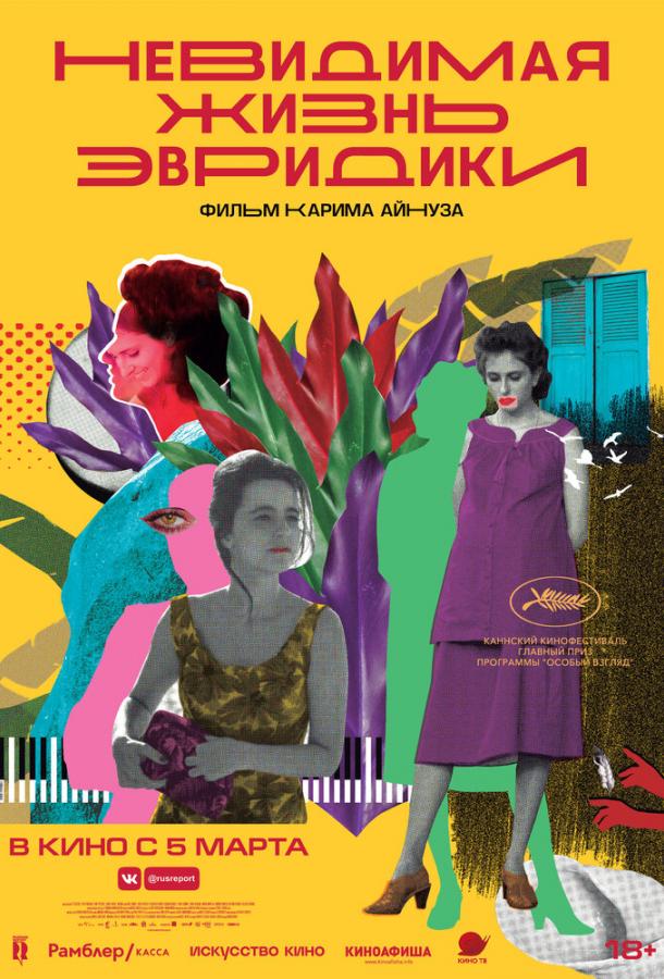Постер к Невидимая жизнь Эвридики (2019)