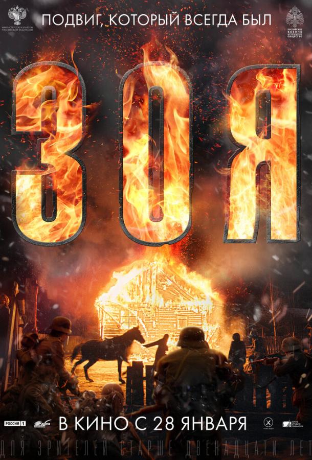Постер к Зоя (2020)