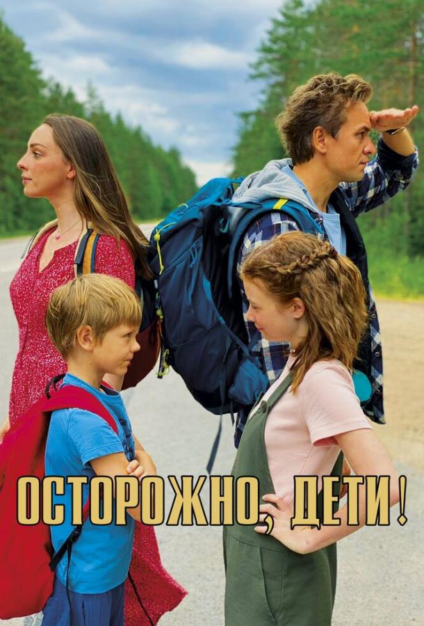 Постер к Осторожно, дети! (2020)