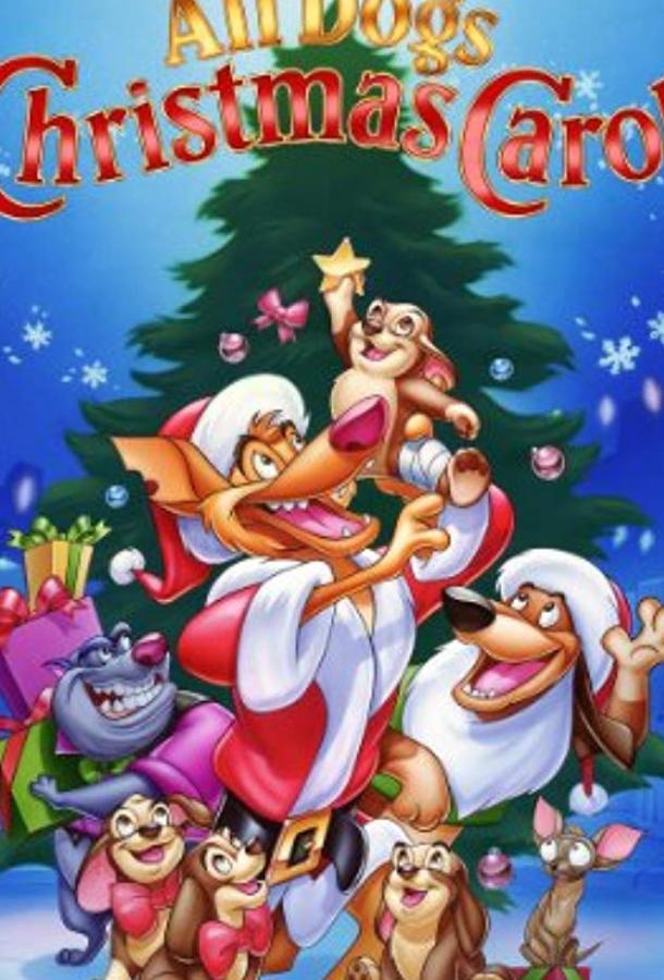 Постер к Все собаки празднуют Рождество (1998)