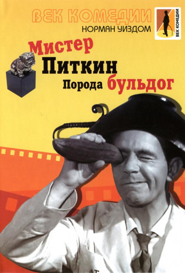 Постер к Мистер Питкин: Порода бульдог (1960)