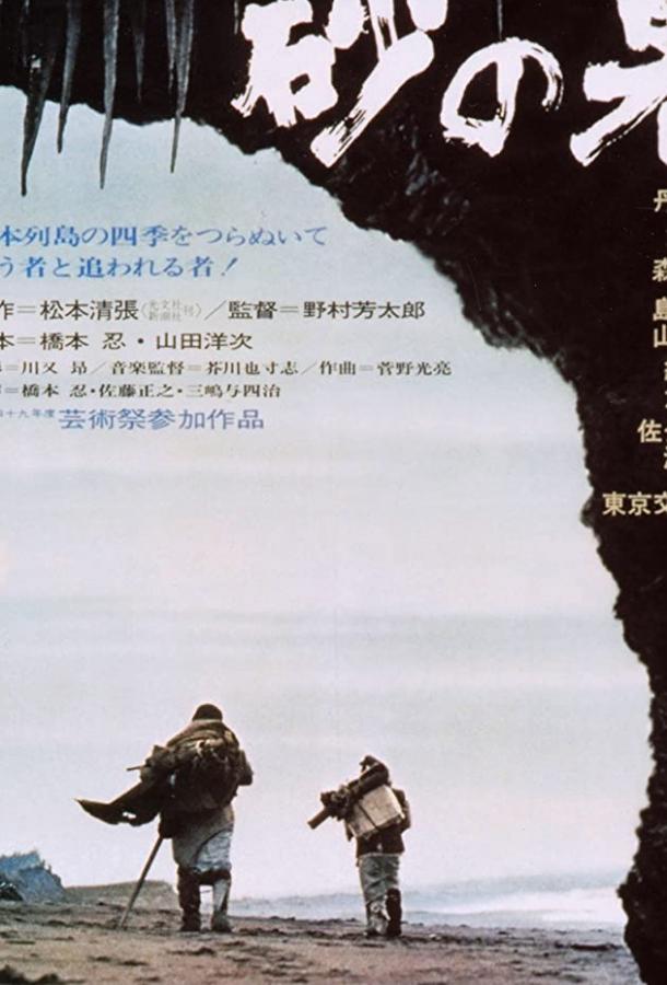 Постер к Крепость на песке (1974)