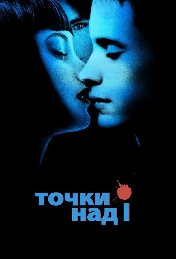 Постер к Точки над I (2002)