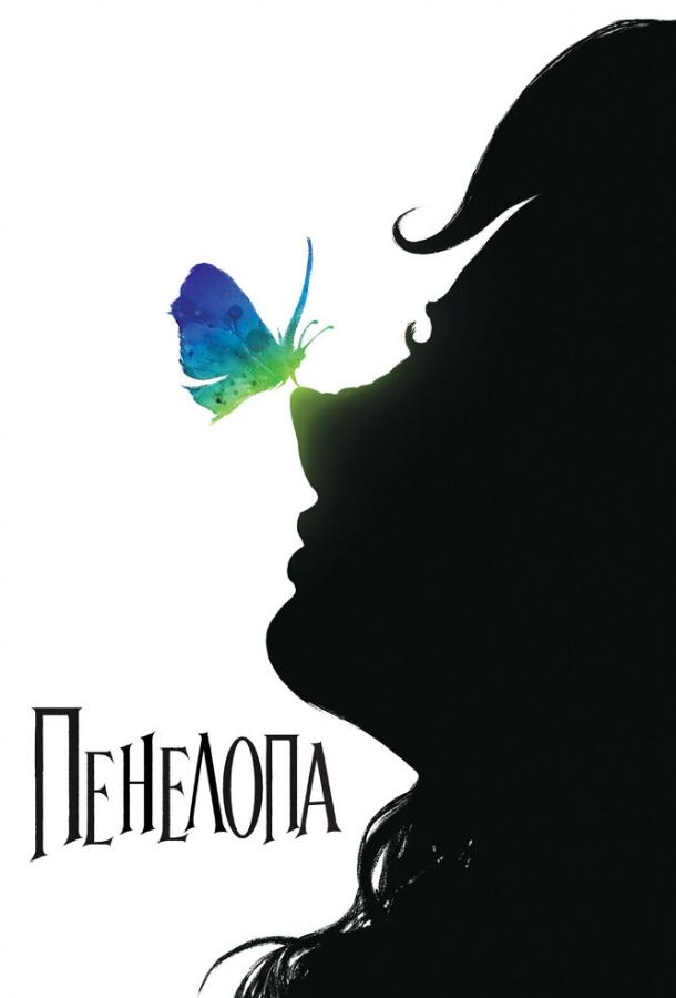 Постер к Пенелопа (2006)