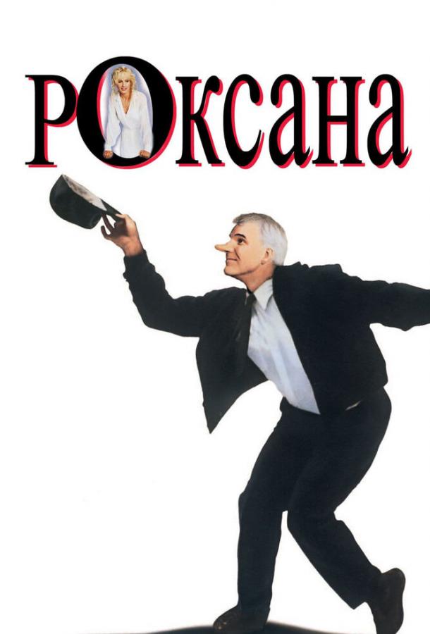 Постер к Роксана (1987)