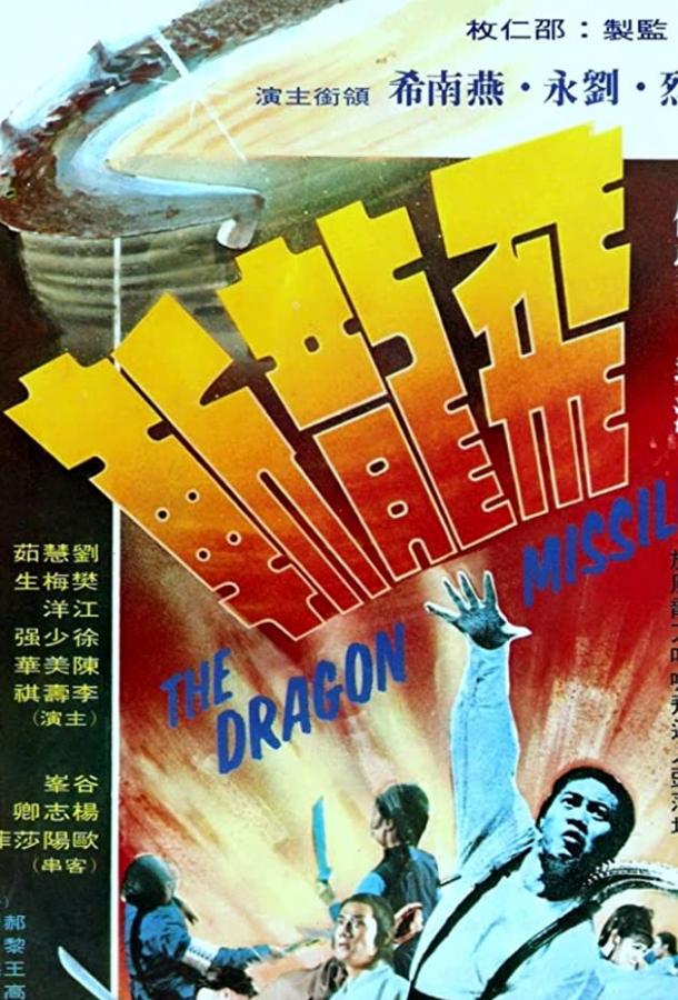 Постер к Реактивный дракон (1976)