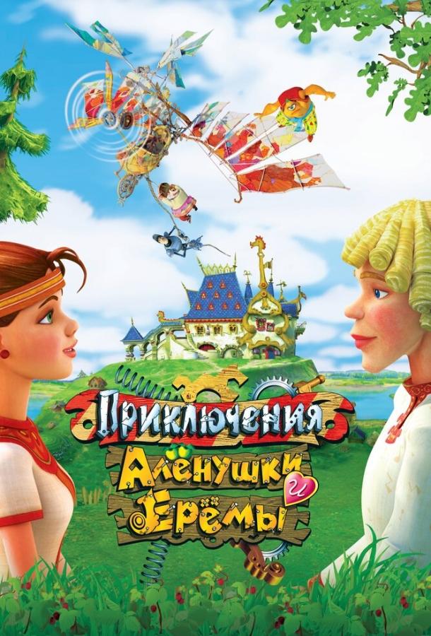 Постер к Приключения Алёнушки и Ерёмы (2008)