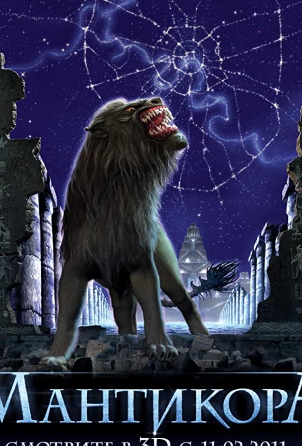 Постер к Мантикора (2011)