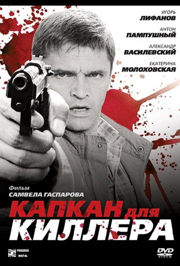 Постер к Капкан для киллера (2008)