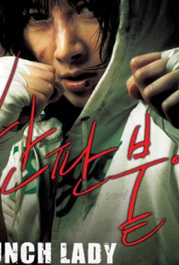 Постер к Убойная леди (2007)