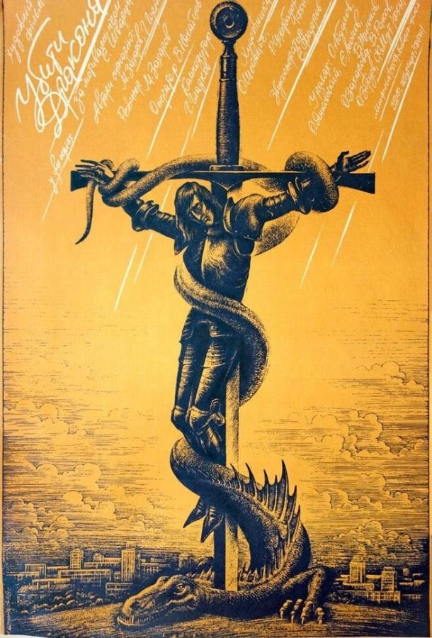 Постер к Убить дракона (1988)