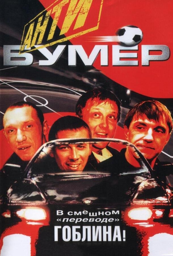 Постер к Антибумер (2004)