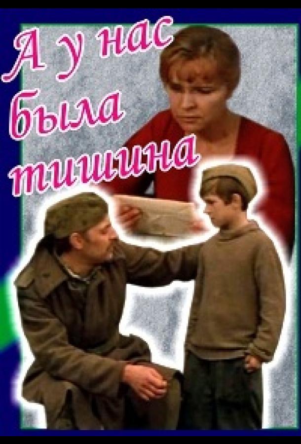 Постер к А у нас была тишина... (1977)