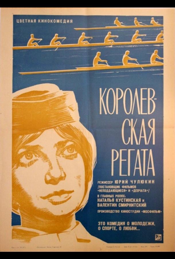 Постер к Королевская регата (1966)