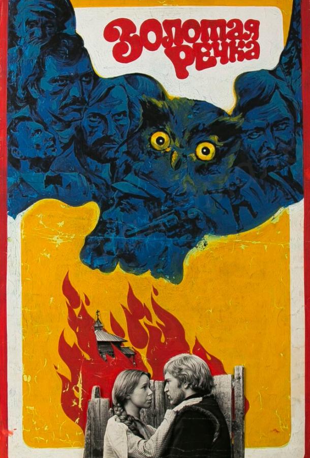 Постер к Золотая речка (1977)