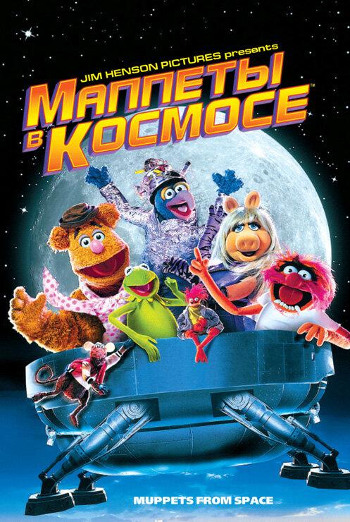 Постер к Маппеты в космосе (1999)
