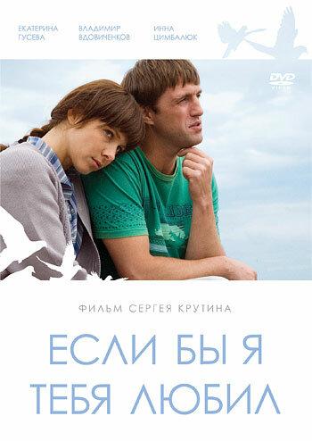 Постер к Если бы я тебя любил... (2010)