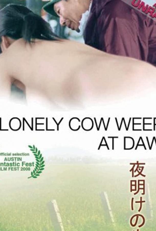Постер к Одинокая корова плачет на рассвете (2003)