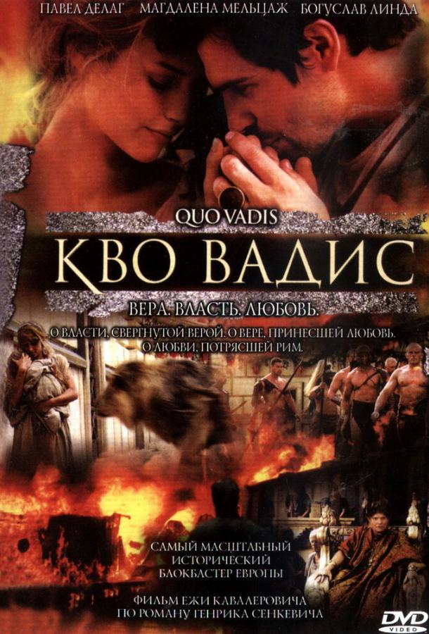 Постер к Кво Вадис (2001)