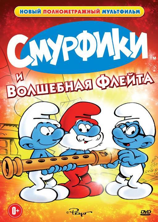 Постер к Смурфики и волшебная флейта (1976)