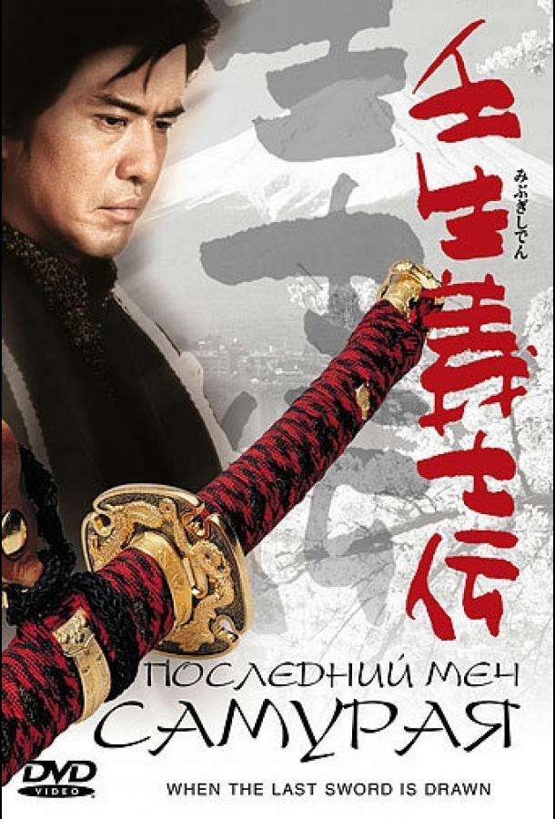 Постер к Последний меч самурая (2002)