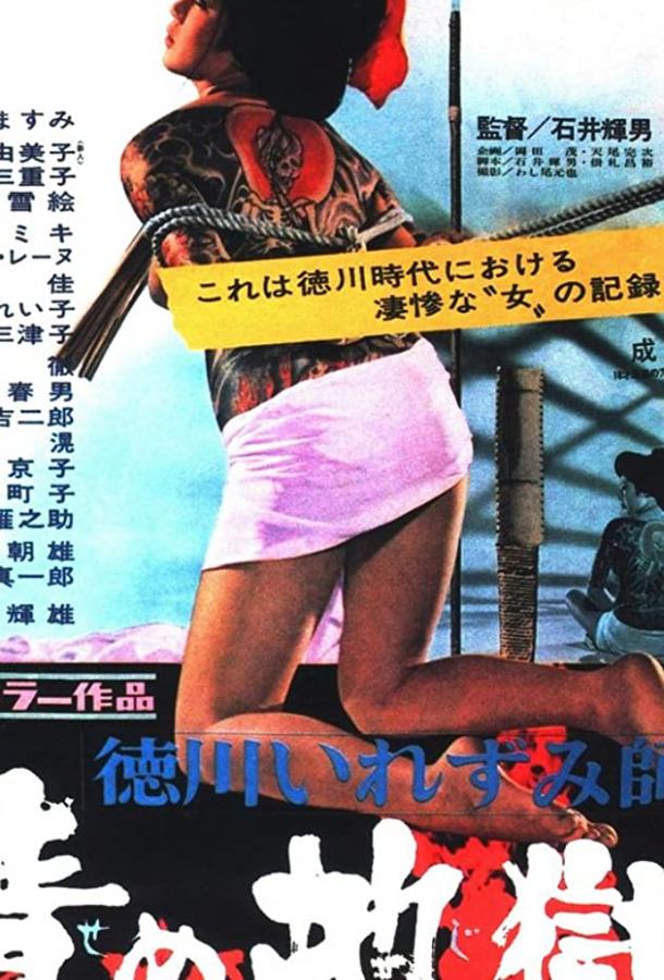 Постер к Ад мук (1969)