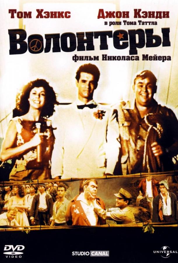 Постер к Волонтеры (1985)