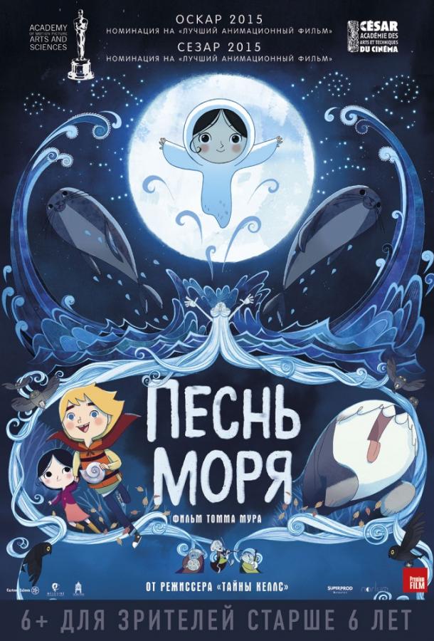 Постер к Песнь моря (2014)