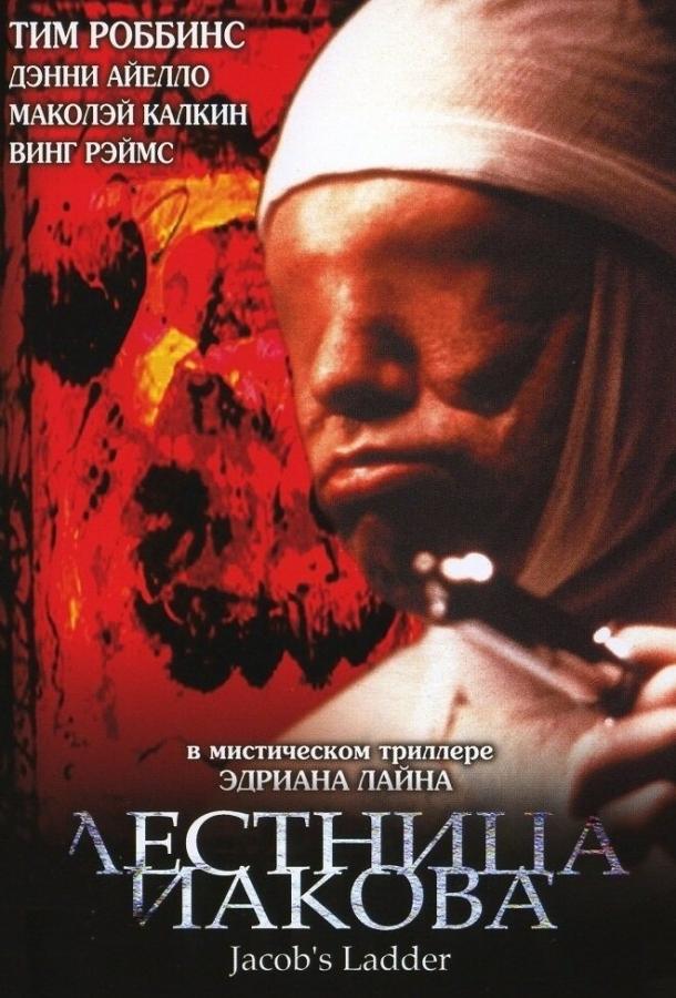 Постер к Лестница Иакова (1990)
