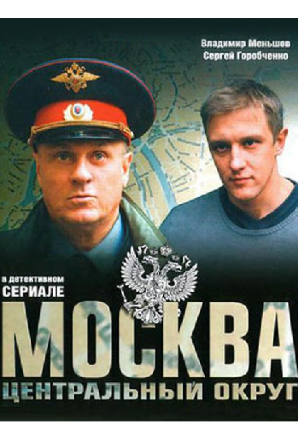 Постер к Москва. Центральный округ 4 (1 сезон)