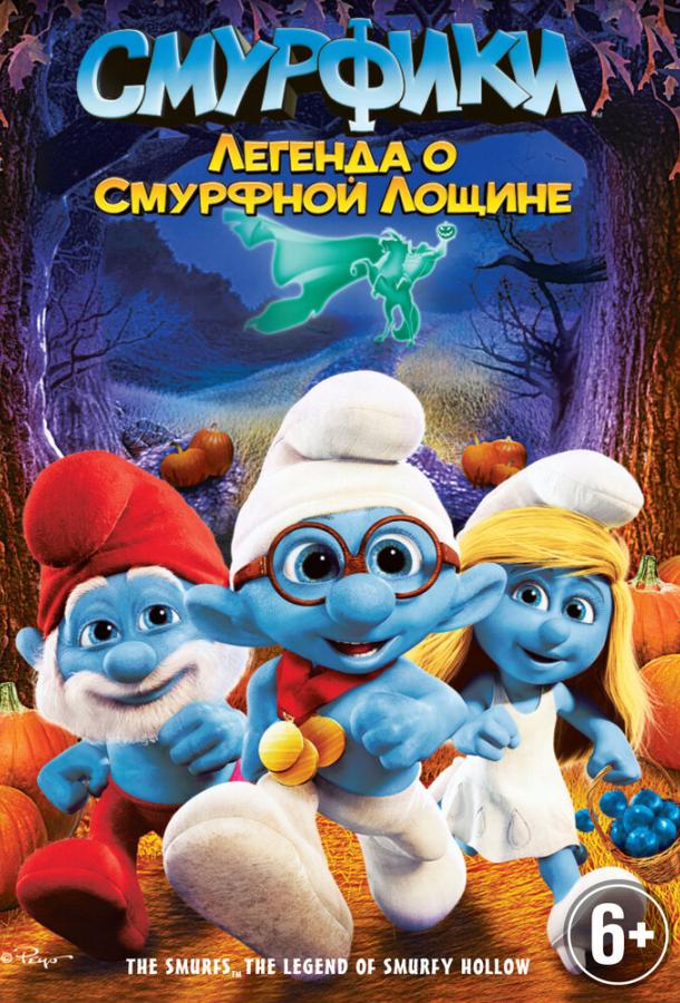 Постер к Смурфики: Легенда о Смурфной лощине (2013)