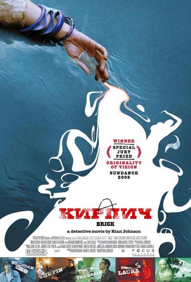 Постер к Кирпич (2005)