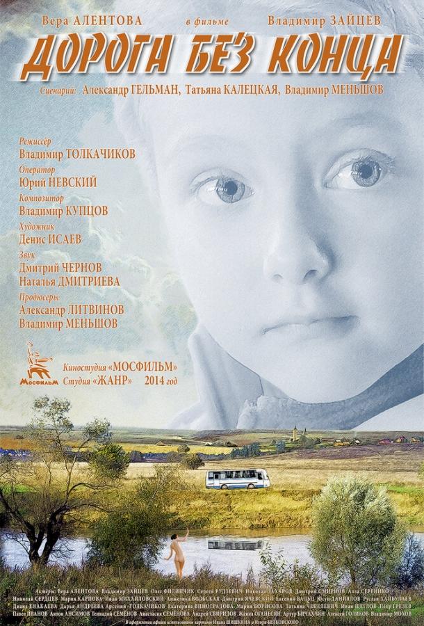 Постер к Дорога без конца (2014)