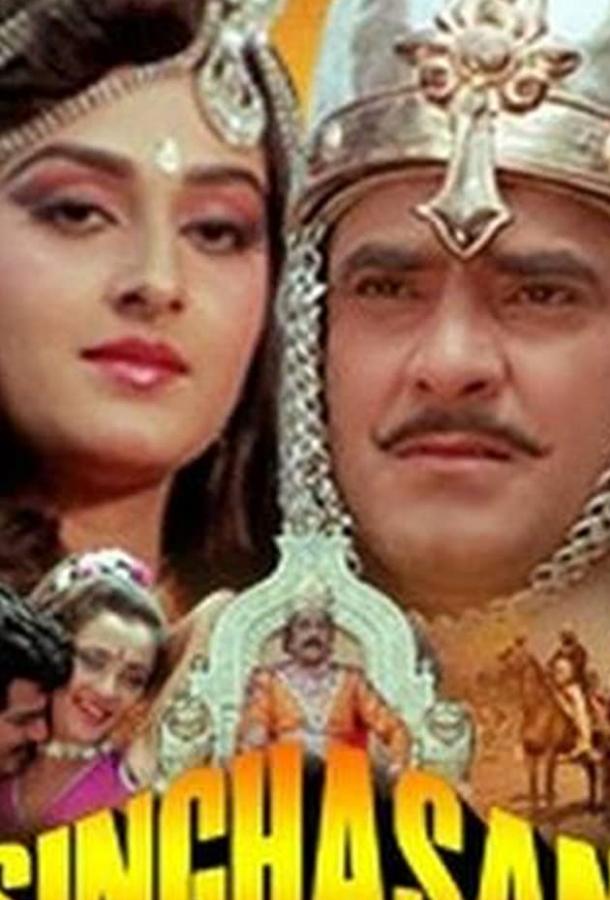 Постер к Singhasan (1986)