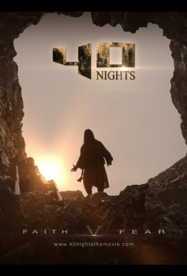 Постер к 40 ночей (2016)
