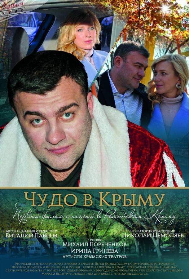 Постер к Чудо в Крыму (2015)