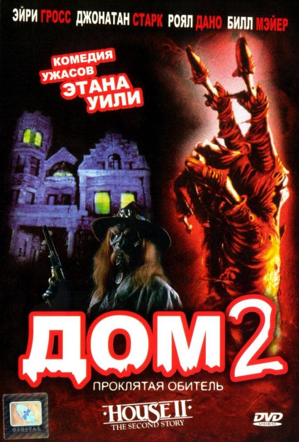 Постер к Дом 2: Проклятая обитель (1987)