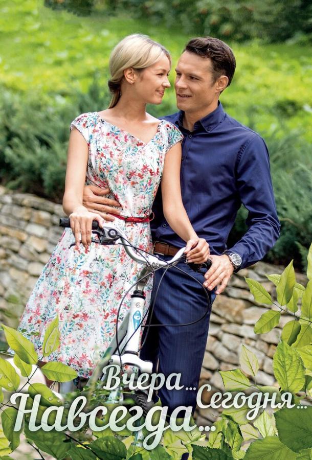 Постер к Вчера. Сегодня. Навсегда. (1 сезон)