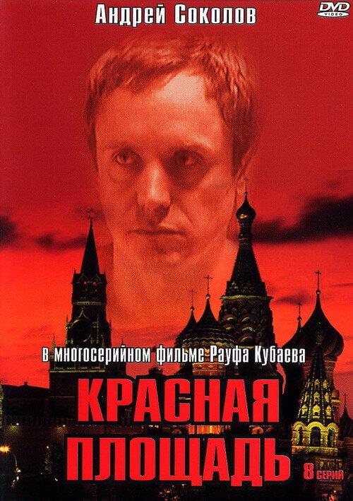 Постер к Красная площадь (1 сезон)
