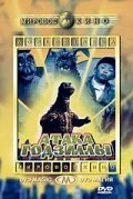 Постер к Атака Годзиллы (1969)
