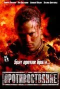 Постер к Противостояние (2005)