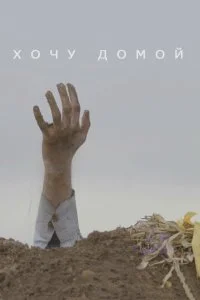 Постер к Хочу домой (2020)