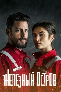Постер к Железный остров (1 сезон)