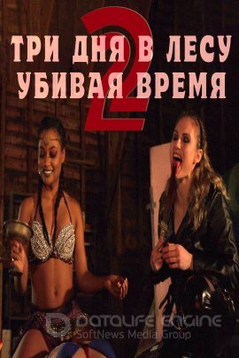 Постер к Три дня в лесу 2: Убивая время (2022)